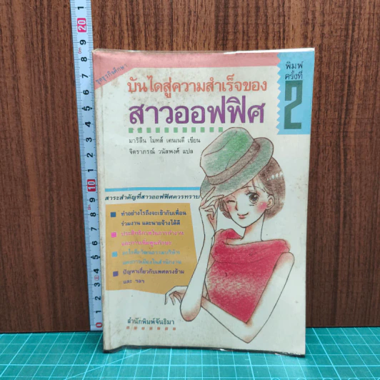 บันไดสู่ความสำเร็จของสาวออฟฟิศ - มารีลีน โทมัส เคนเนดี, จิตราภรณ์ วนัสพงศ์ รูปที่ 1