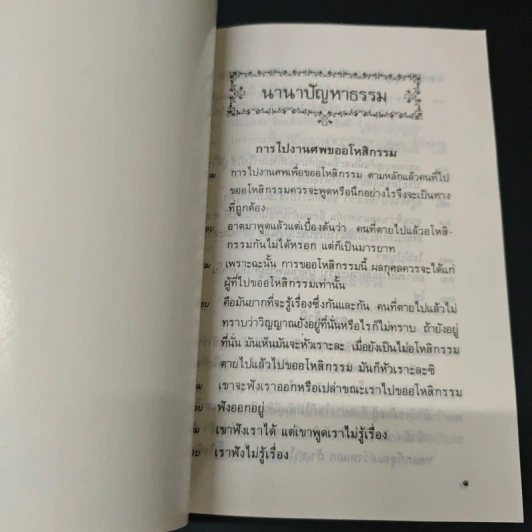 นานาปัญหาธรรม รูปที่ 6