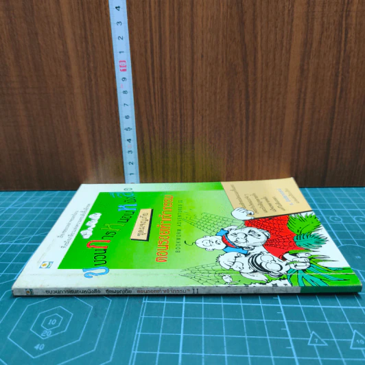 ขบวนการหนอนหนังสือ ชุดผจญภัย ตอนรอยเท้าเจ้ากรรม รูปที่ 2