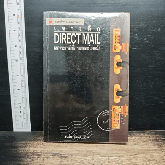 เจาะลึก Direct Mail แนวทางการทำสื่อการขายทางไปรษณีย์ - ธนวัน พันนา รูปที่ 1