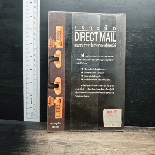 เจาะลึก Direct Mail แนวทางการทำสื่อการขายทางไปรษณีย์ - ธนวัน พันนา รูปที่ 2