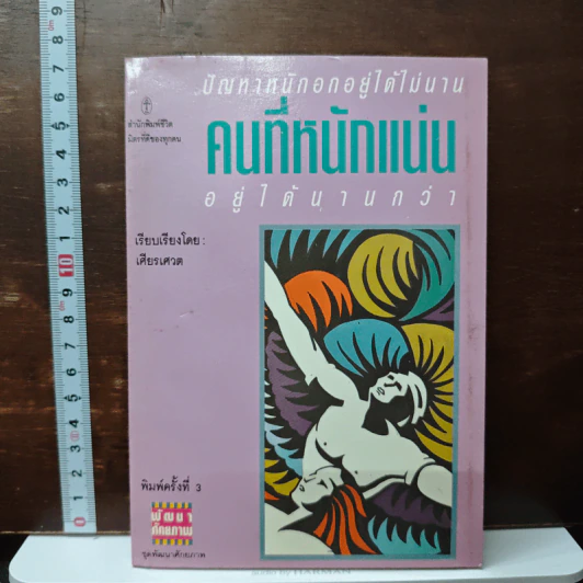 คนที่มีหนักแน่น อยู่ได้นานกว่า - เคียรศเวต รูปที่ 1