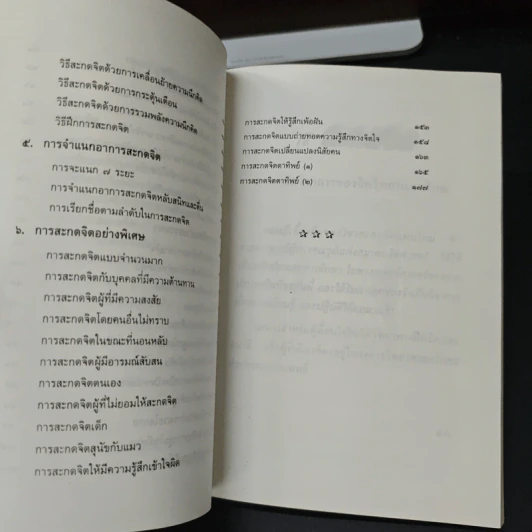 วิชาสะกดจิต รูปที่ 7