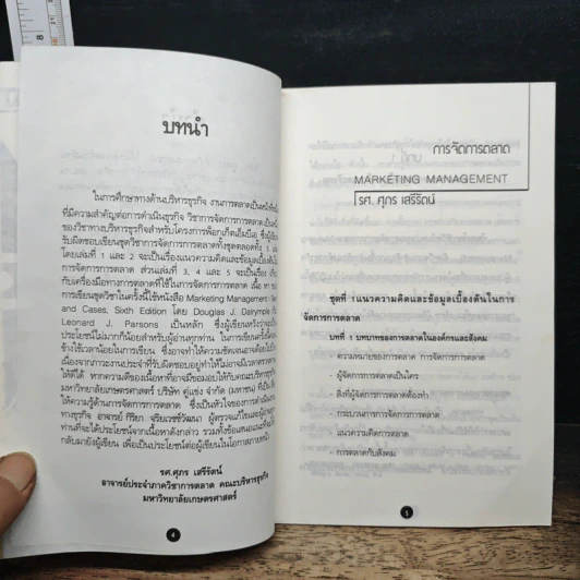 Pocket MBA : Marketing Management การจัดการการตลาด - รศ.ศุภร เสรีรัตน์ รูปที่ 6