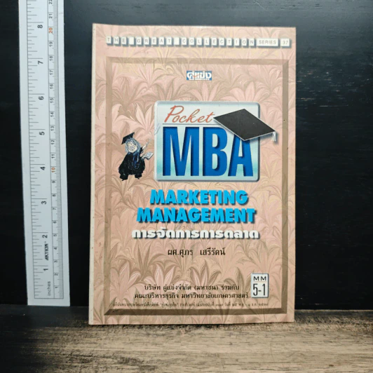 Pocket MBA : Marketing Management การจัดการการตลาด - รศ.ศุภร เสรีรัตน์ รูปที่ 1