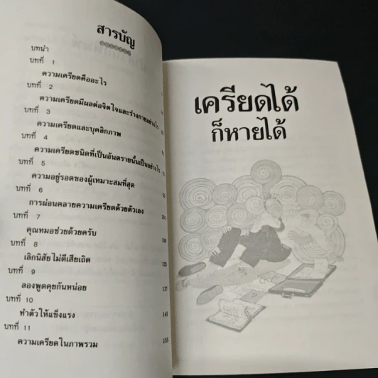 หนังสือ เครียดได้ก็หายได้ - ดร.ปีเตอร์ ไทเลอร์ รูปที่ 6