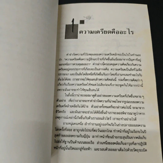 หนังสือ เครียดได้ก็หายได้ - ดร.ปีเตอร์ ไทเลอร์ รูปที่ 7