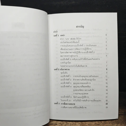 เทคนิคการบริหารนาย - ถวิล มาตรเลียม รูปที่ 7