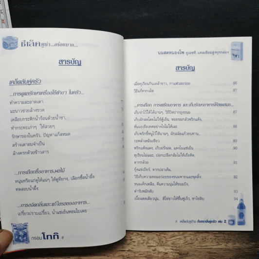 เคล็ดลับคู่บ้านกับตราชั่งคู่ครัว เล่ม 2 รูปที่ 9