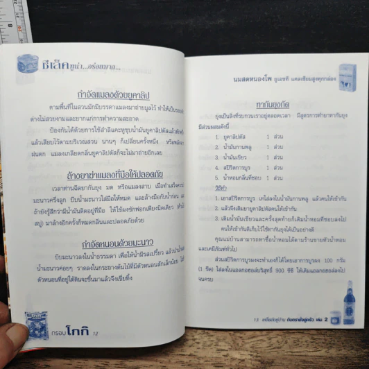 เคล็ดลับคู่บ้านกับตราชั่งคู่ครัว เล่ม 2 รูปที่ 11
