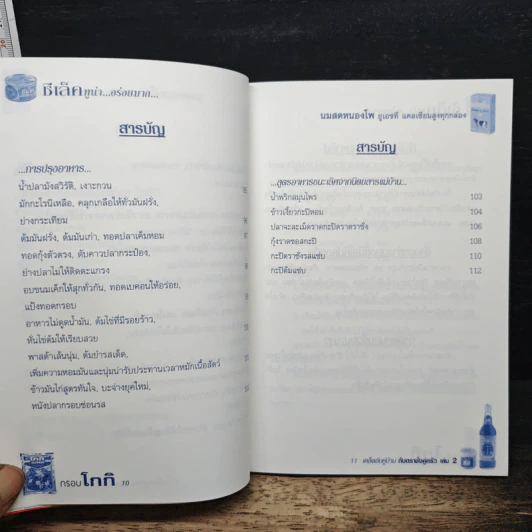 เคล็ดลับคู่บ้านกับตราชั่งคู่ครัว เล่ม 2 รูปที่ 10