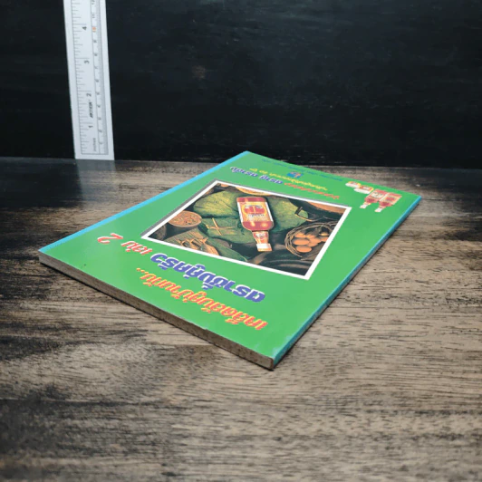 เคล็ดลับคู่บ้านกับตราชั่งคู่ครัว เล่ม 2 รูปที่ 5