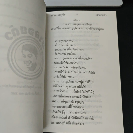 ฮาลอยตัว - จตุพล ชมภูนิช รูปที่ 6