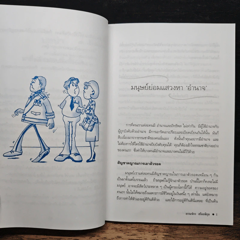 กลยุทธ์สร้างอำนาจในที่ทำงาน - ธรรมจักร สร้อยพิกุล รูปที่ 8