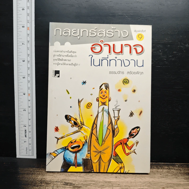กลยุทธ์สร้างอำนาจในที่ทำงาน - ธรรมจักร สร้อยพิกุล รูปที่ 1
