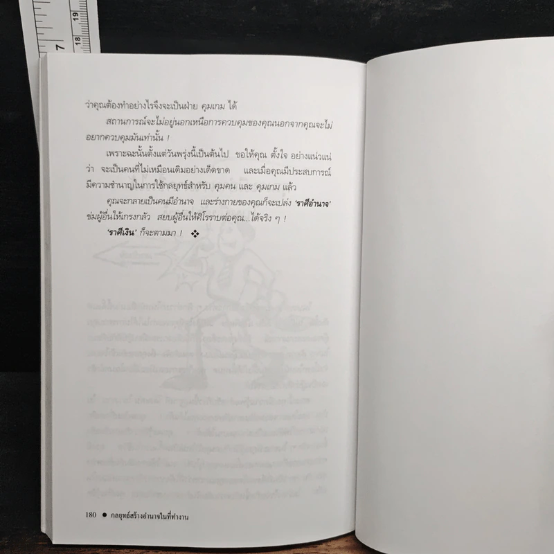 กลยุทธ์สร้างอำนาจในที่ทำงาน - ธรรมจักร สร้อยพิกุล รูปที่ 9