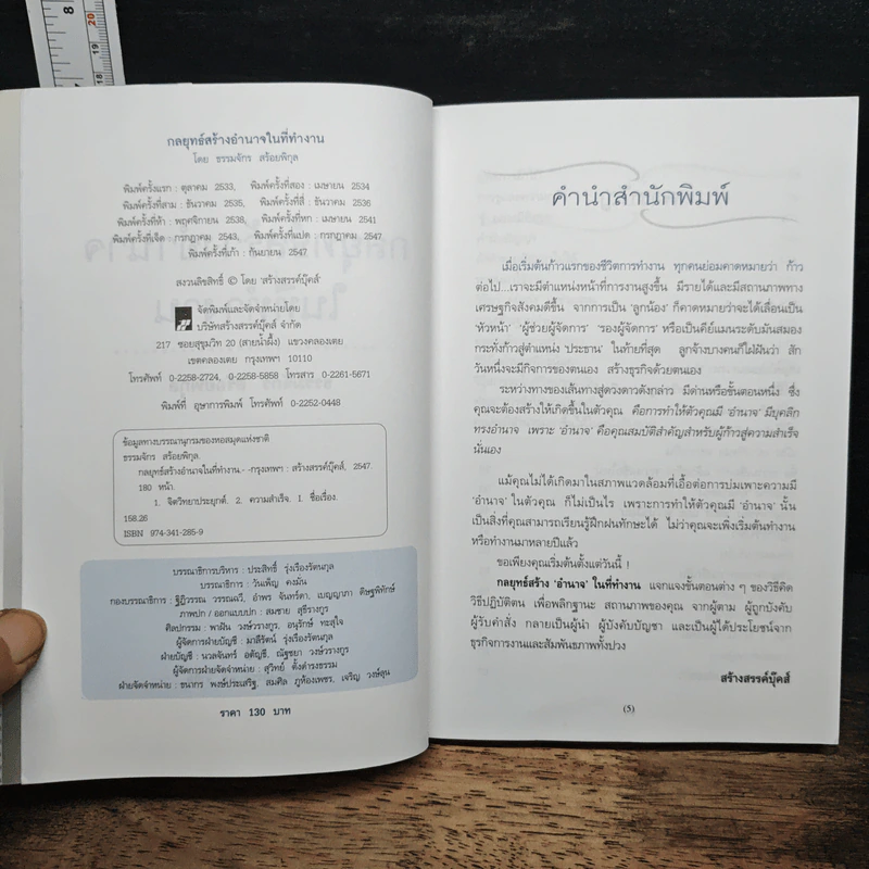 กลยุทธ์สร้างอำนาจในที่ทำงาน - ธรรมจักร สร้อยพิกุล รูปที่ 6