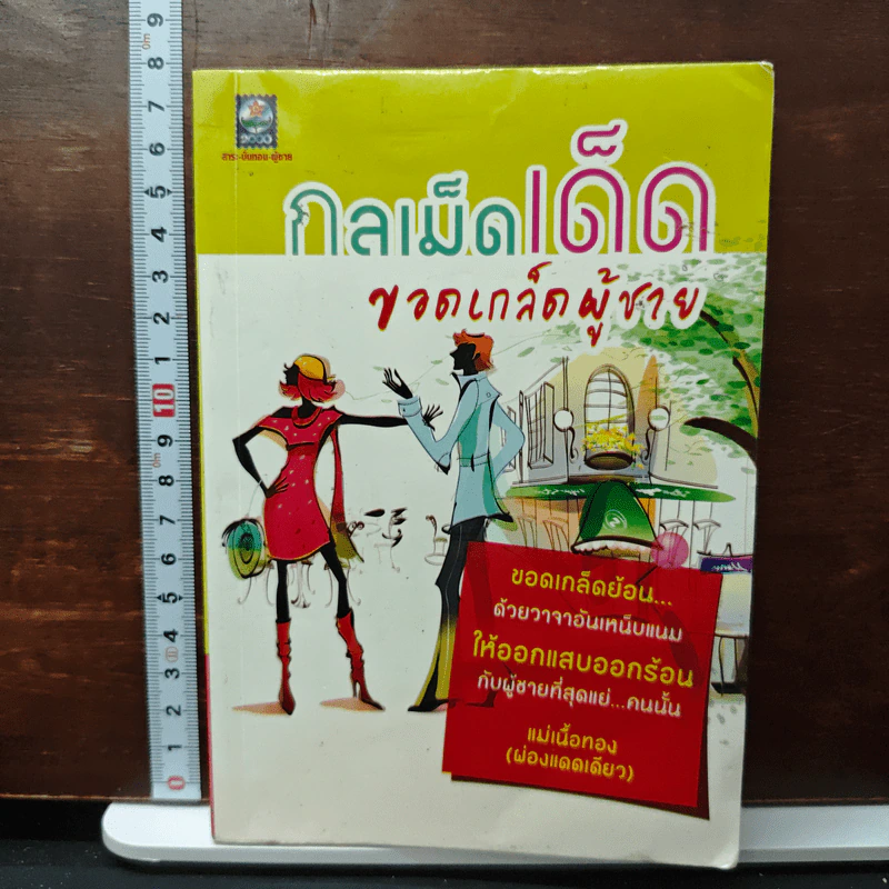 กลเม็ดเด็ด ขอดเกล็ดผู้ชาย รูปที่ 1