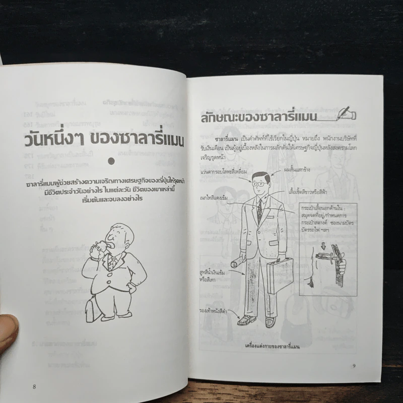 คนสู้งาน : กลยุทธ์สู่ความสำเร็จของคนทำงานแบบญี่ปุ่น - วิมล กมลตระกูล รูปที่ 9