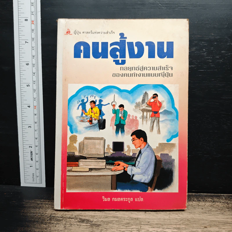 คนสู้งาน : กลยุทธ์สู่ความสำเร็จของคนทำงานแบบญี่ปุ่น - วิมล กมลตระกูล รูปที่ 1