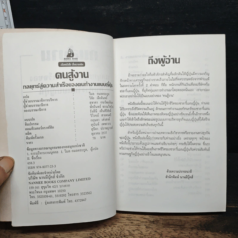 คนสู้งาน : กลยุทธ์สู่ความสำเร็จของคนทำงานแบบญี่ปุ่น - วิมล กมลตระกูล รูปที่ 6