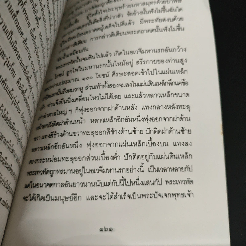 คำให้การของพระเทวทัต - กนกบุญ รูปที่ 9