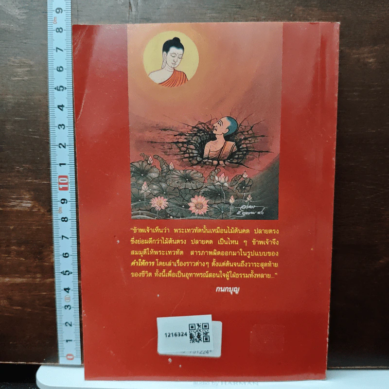 คำให้การของพระเทวทัต - กนกบุญ รูปที่ 2