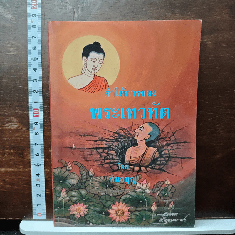 คำให้การของพระเทวทัต - กนกบุญ รูปที่ 1