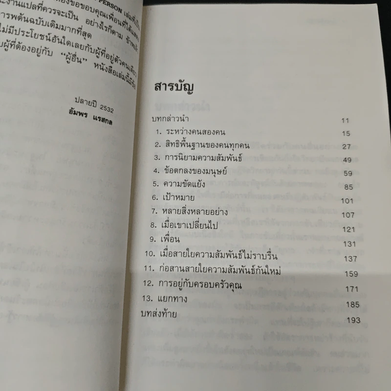 การอยู่กับผู้อื่น - อัมพร แรสกล รูปที่ 7
