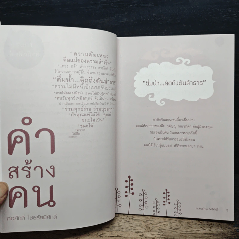 คำสร้างคน - ก่อศักดิ์ ไชยรัศมีศักด์ รูปที่ 7