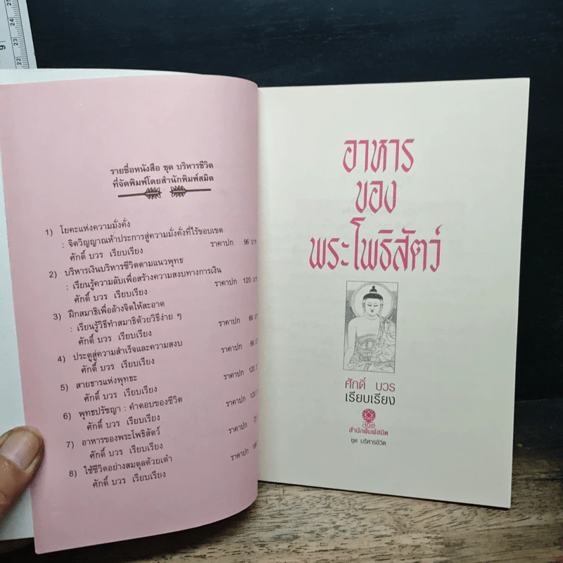 อาหารของพระโพธิสัตว์ - ศักดิ์ บวร รูปที่ 6