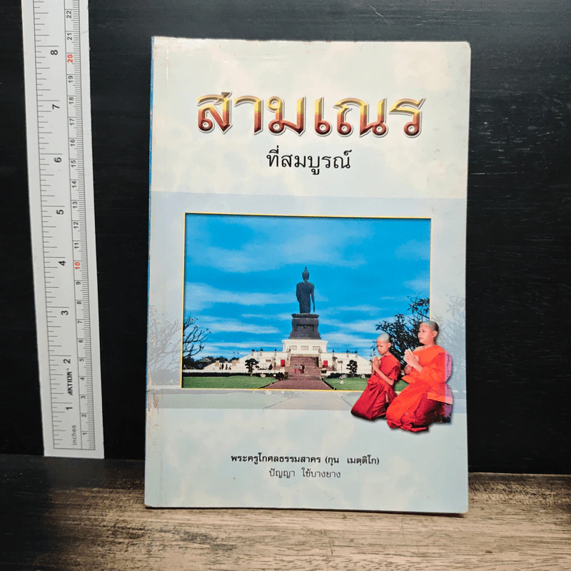 สามเณร ที่สมบูรณ์ - พระครูโกศลธรรมสาคร (กุน เมตฺติโก) รูปที่ 1