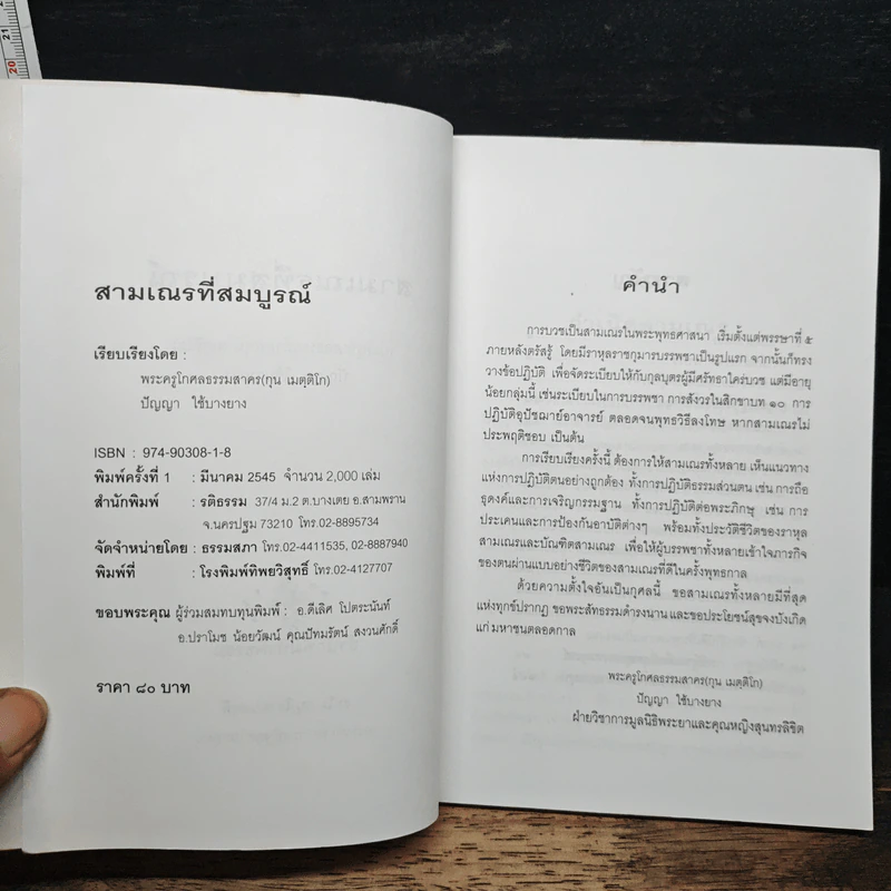 สามเณร ที่สมบูรณ์ - พระครูโกศลธรรมสาคร (กุน เมตฺติโก) รูปที่ 6