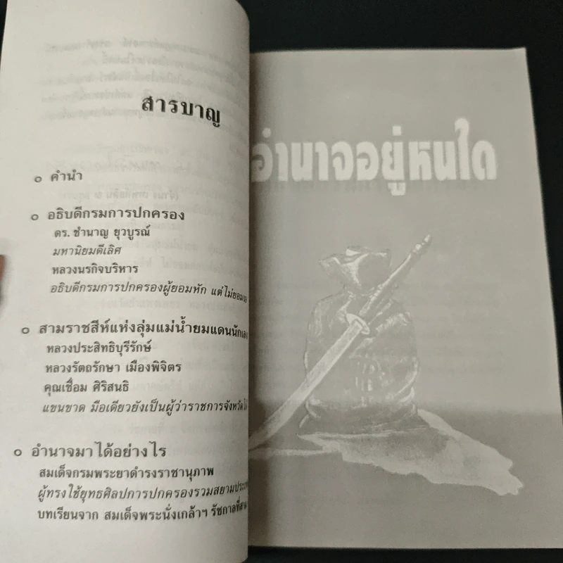อำนาจอยู่หนใด - จำนง เทพหัสดิน ณ อยุธยา รูปที่ 7