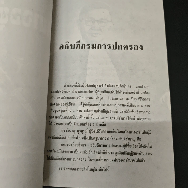 อำนาจอยู่หนใด - จำนง เทพหัสดิน ณ อยุธยา รูปที่ 8