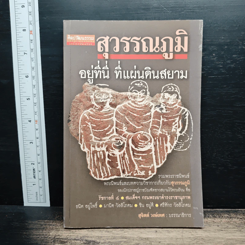 สุวรรณภูมิ อยู่ที่นี่ ที่แผ่นดินสยาม - สุจิตต์ วงษ์เทศ รูปที่ 1