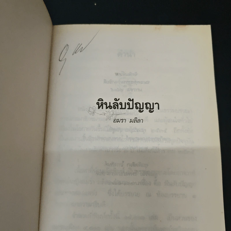 หินลับปัญญา - อมรา มลิลา รูปที่ 6