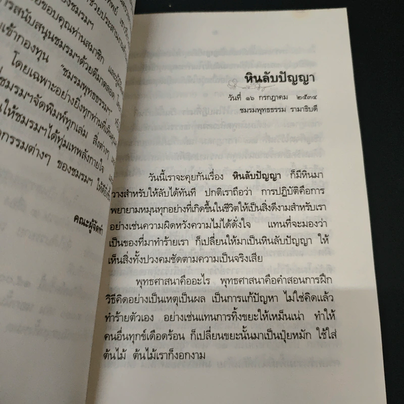 หินลับปัญญา - อมรา มลิลา รูปที่ 7
