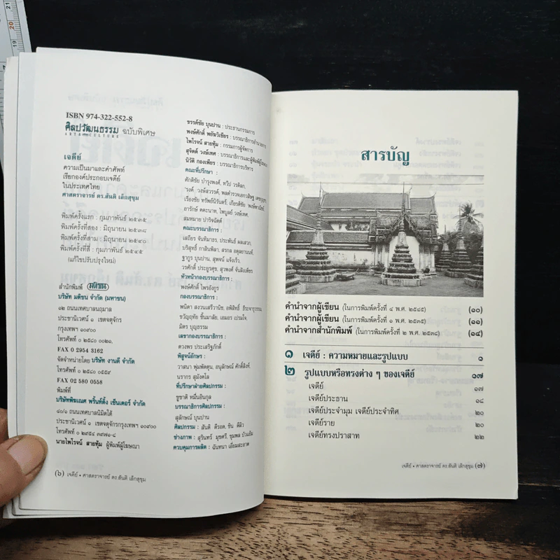 หนังสือ เจดีย์ : ความเป็นมาและคำศัพท์เรียกองค์ประกอบเจดีย์ในประเทศไทย - ศาสตราจารย์ ดร.สันติ เล็กสุขุม รูปที่ 6