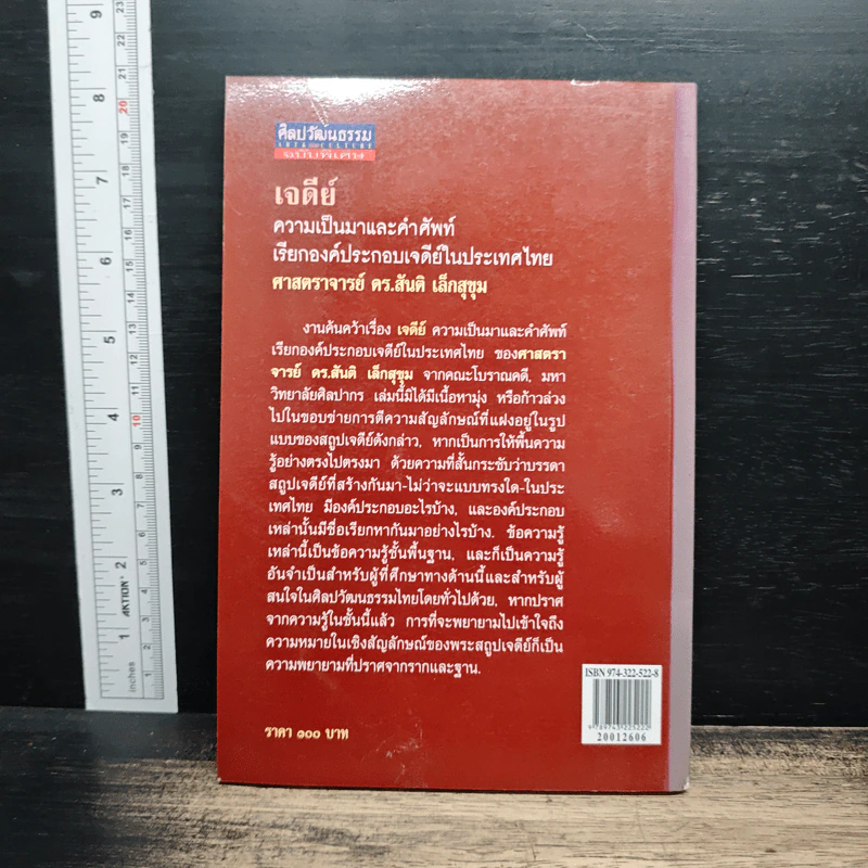 หนังสือ เจดีย์ : ความเป็นมาและคำศัพท์เรียกองค์ประกอบเจดีย์ในประเทศไทย - ศาสตราจารย์ ดร.สันติ เล็กสุขุม รูปที่ 2