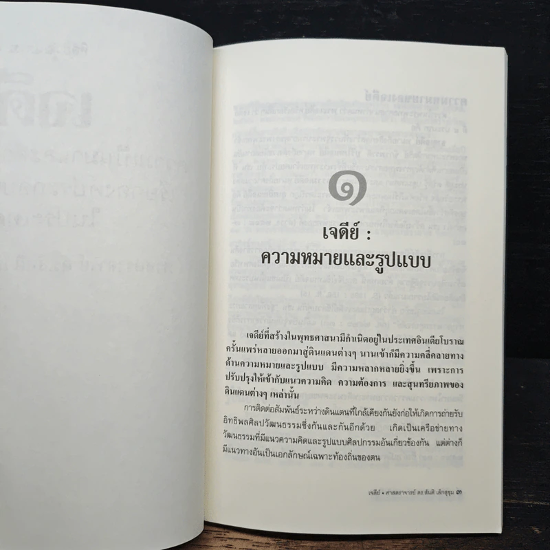 หนังสือ เจดีย์ : ความเป็นมาและคำศัพท์เรียกองค์ประกอบเจดีย์ในประเทศไทย - ศาสตราจารย์ ดร.สันติ เล็กสุขุม รูปที่ 8
