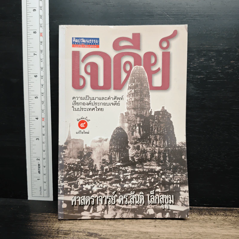 หนังสือ เจดีย์ : ความเป็นมาและคำศัพท์เรียกองค์ประกอบเจดีย์ในประเทศไทย - ศาสตราจารย์ ดร.สันติ เล็กสุขุม รูปที่ 1
