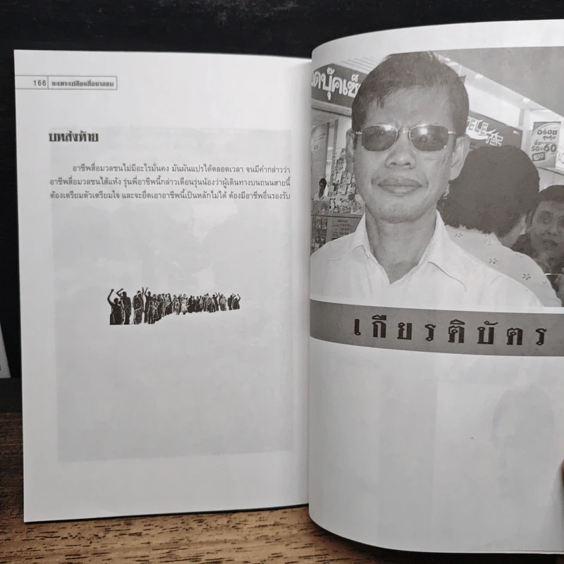 กะเทาะเปลือกสื่อมวลชน - ณรงค์ โตเขียว รูปที่ 9