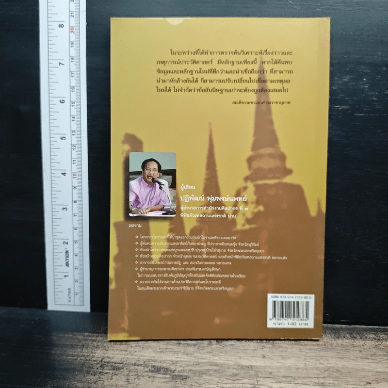 แกะรอยพงศาวดาร ราชธานี กรุงศรีอยุธยา - ปฏิพัฒน์ พุ่มพงษ์แพทย์ รูปที่ 2