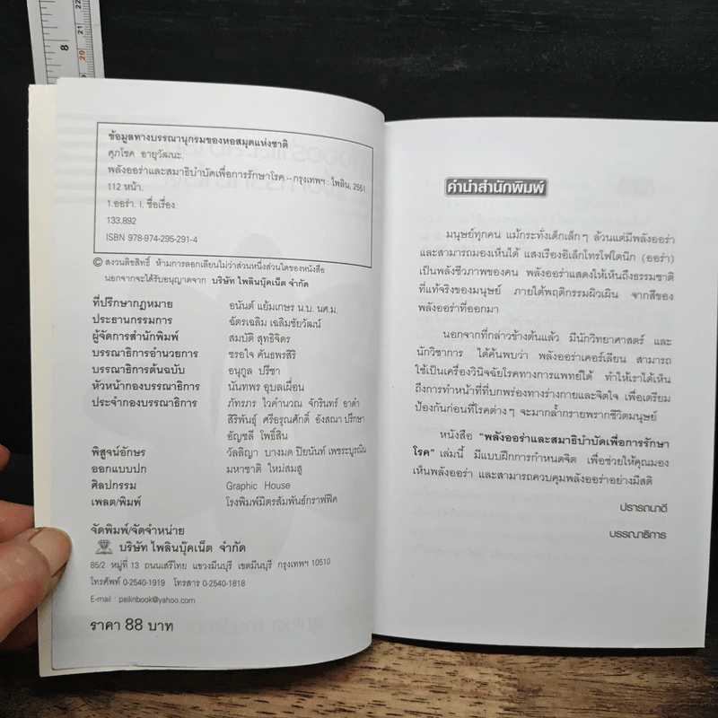 พลังออร่า และสมาธิบำบัด เพื่อการรักษาโรค - ศุภโชค อายุวัฒ รูปที่ 6