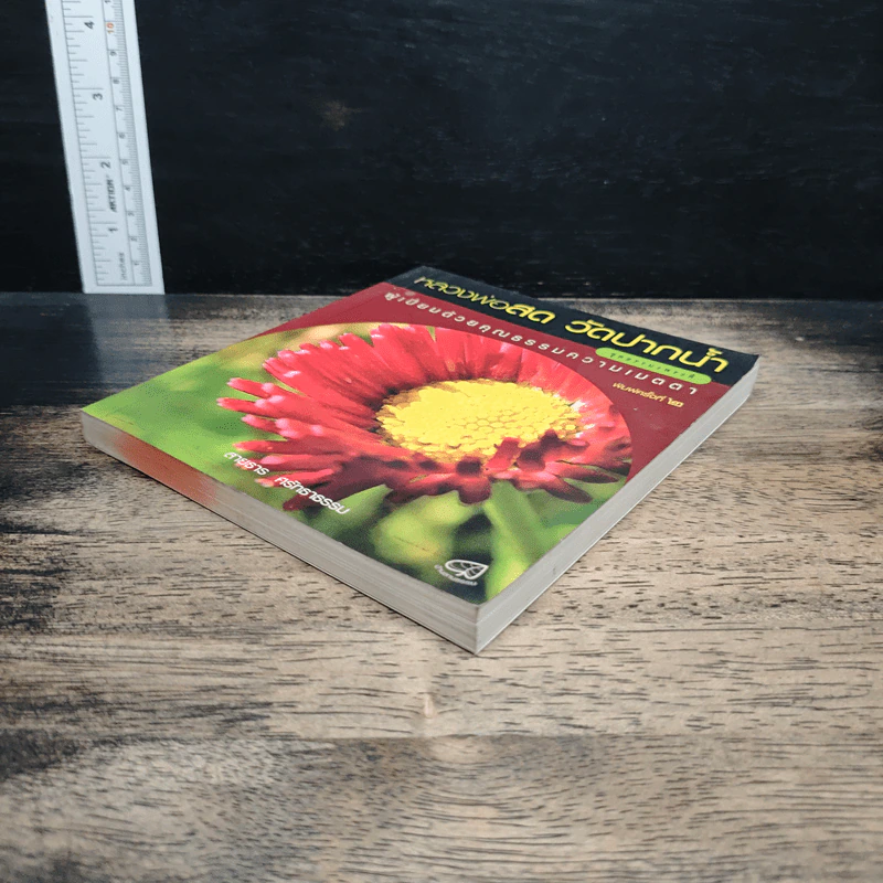 หลวงพ่อสด วัดปากน้ำ ผู้เปี่ยมด้วยคุณธรรมความเมตตา รูปที่ 4