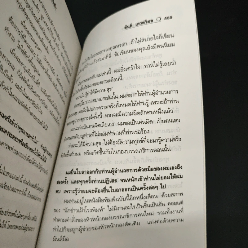สัจนิยาย ด้วยชีวิตและจิตใจ - สันติ เศวตวิมล รูปที่ 8