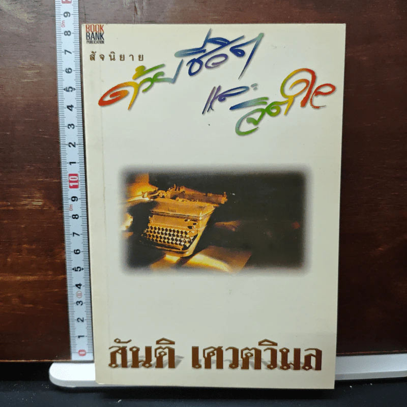 สัจนิยาย ด้วยชีวิตและจิตใจ - สันติ เศวตวิมล รูปที่ 1