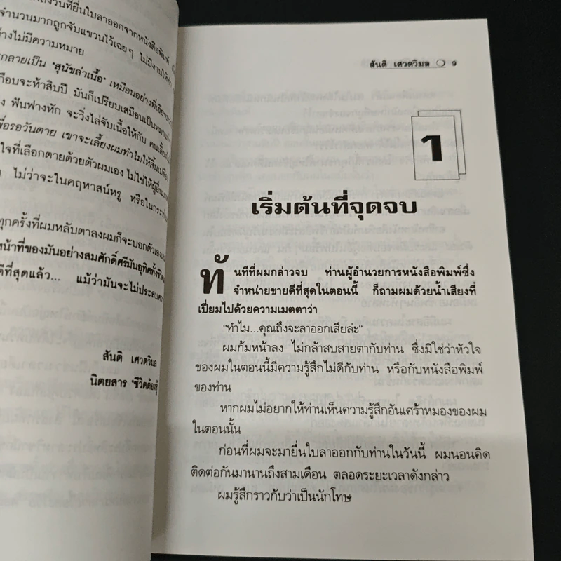 สัจนิยาย ด้วยชีวิตและจิตใจ - สันติ เศวตวิมล รูปที่ 6