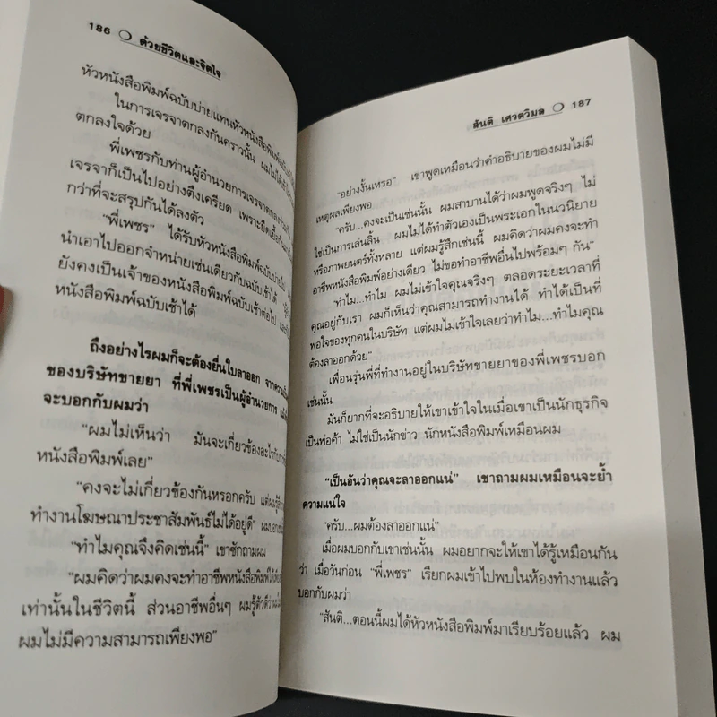 สัจนิยาย ด้วยชีวิตและจิตใจ - สันติ เศวตวิมล รูปที่ 7